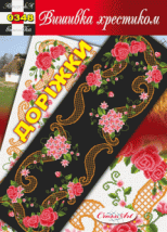 Схема для вишивання доріжки "0348" Cross Art