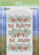 Схема для вишивання українського рушника "ЧЧ-06-6" Настуня
