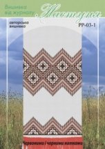 Схема для вишивання українського рушника "РР-03-1" Настуня