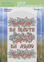 Схема для вишивання українського рушника "ЧЧ-06-5" Настуня