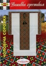 Схема для вишивання чоловічої вишиванки "0436" Cross Art