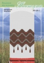 Схема для вишивання українського рушника "РР-09-1" Настуня