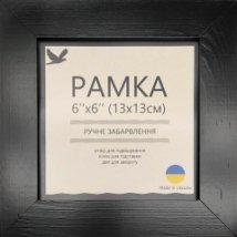 Рамка Чорна Матова 13х13см UA1