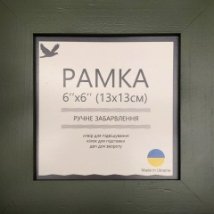 Рамка Оливкова Зелена 13х13см UA12