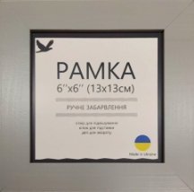 Рамка Сіра 13х13см UA11