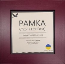 Рамка Матова сливова 13х13см UA7