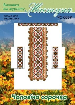 Схема для вишивання чоловічої вишиванки "ЧС-0069" Настуня