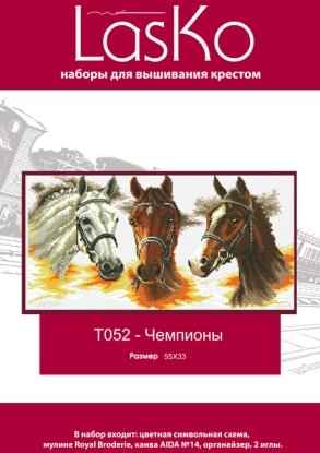 Набор для вышивания "Чемпионы" LasKo
