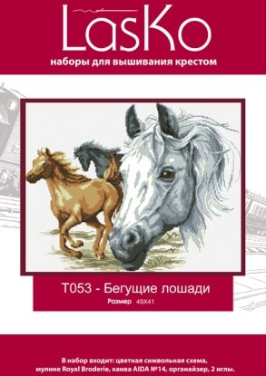 Набір для вишивання "Коні на пробіжці" LasKo