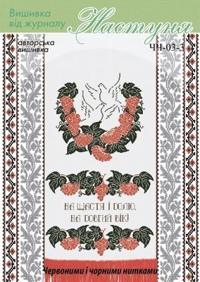 Схема для вишивання українського рушника "ЧЧ-03-3" Настуня