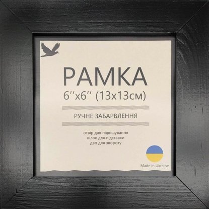 Рамка Чорна Матова 13х13см UA1