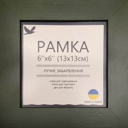 Рамка Оливкова Зелена 13х13см UA12