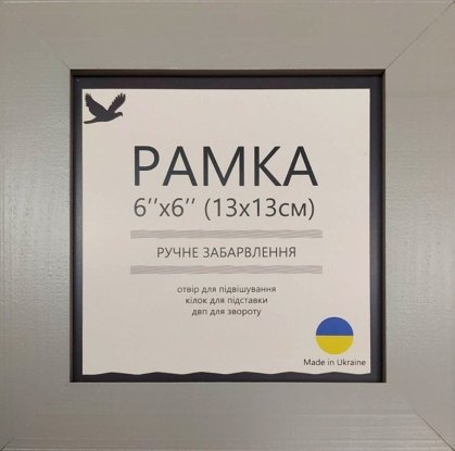 Рамка Сіра 13х13см UA11